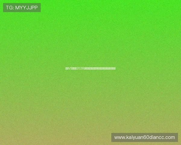海地VS苏格兰2026世界杯防守战术解析：两队防线强弱及比赛预测