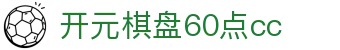 开元棋盘60点cc|开元棋牌网站 - (中国)安庆市开元棋盘60点cc科技有限责任公司欢迎您